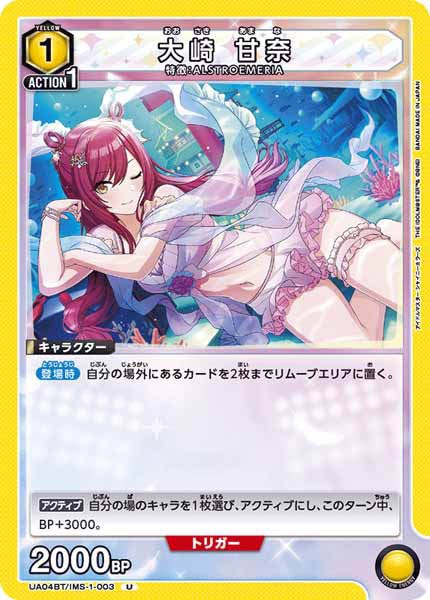 [UA04-BT]大崎 甘奈【U】UA04BT/IMS-1-003