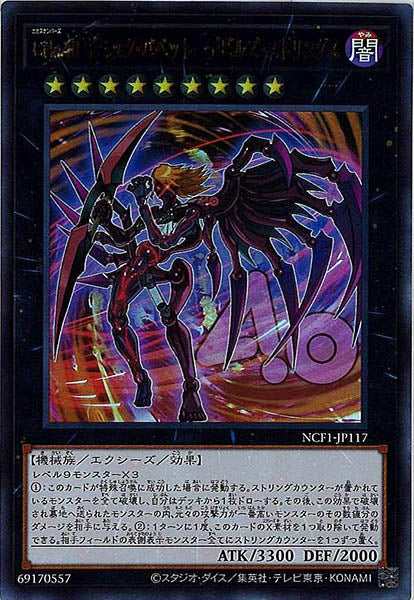 [NCF1]ＣＮｏ.４０ ギミック・パペット－デビルズ・ストリングス(ウルトラレア)NCF1-JP117