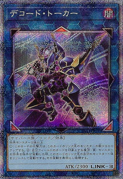 [PAC1]デコード・トーカー（旧イラスト）(プリズマティックシークレットレア)PAC1-JP009