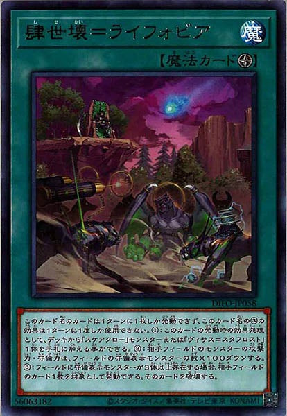 [DIFO]肆世壊＝ライフォビア(レア)DIFO-JP058