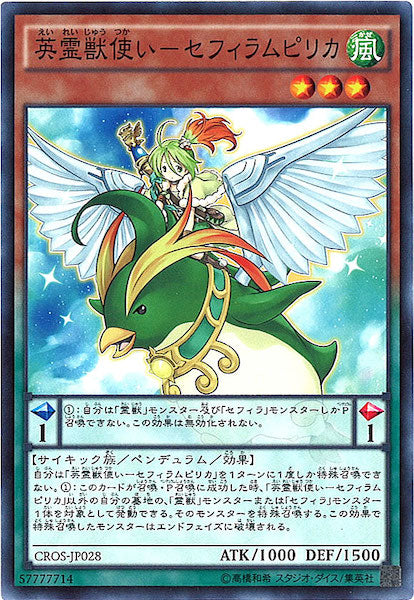 [CROS]英霊獣使い セフィラムピリカ(ノーマル)CROS-JP028