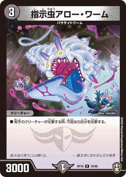[DMRP-16]指示虫アロー・ワーム【R】16/95