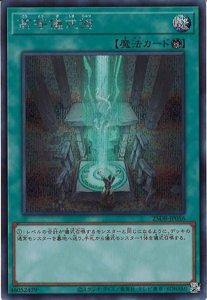 [25DB]高等儀式術【シークレットレア】25DB-JP056