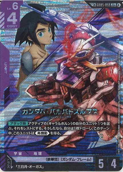 [GD05]ガンダム・バルバトスルプス(パラレル+)【U】GD05-059