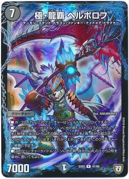 [DMEX-03]極・龍覇 ヘルボロフ【R】47/69