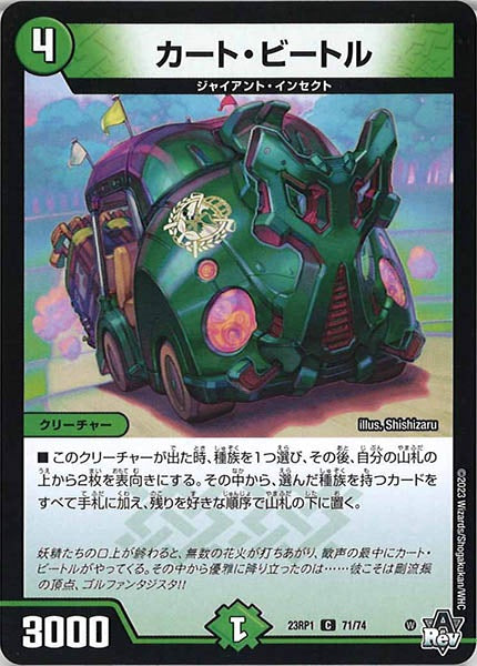 [DM23-RP1]カート・ビートル【C】71/74