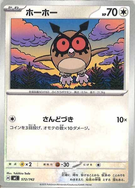 [MC]ホーホー【No mark】572/742