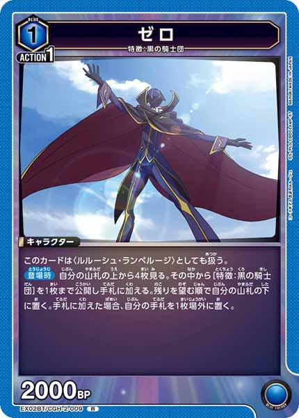 [EX02-BT]ゼロ【R】EX02BT/CGH-2-009