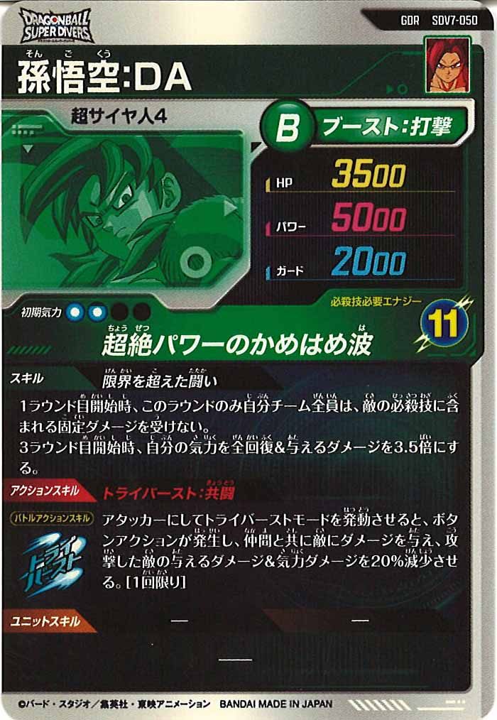 [DB_SDV7]孫悟空:DA【GDR】SDV7-050