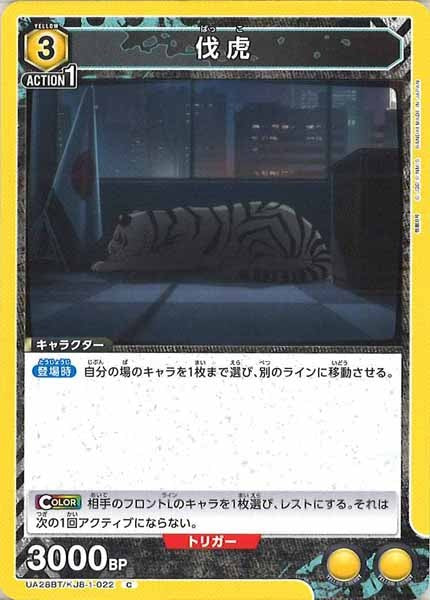 [UA28-BT]伐虎【C】UA28BT/KJ8-1-022