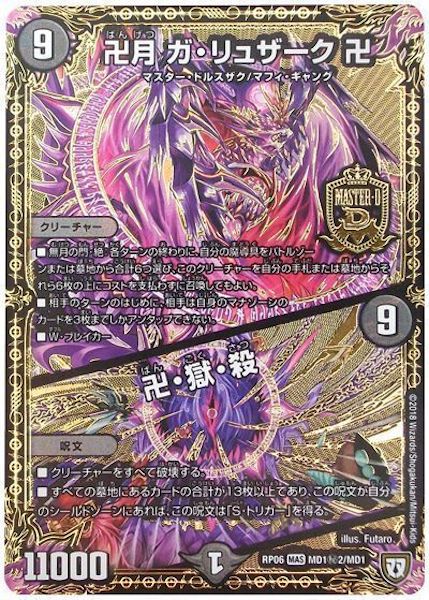 [DMRP-06]卍月 ガ・リュザーク 卍／卍・獄・殺【SE】MD1秘2/MD1