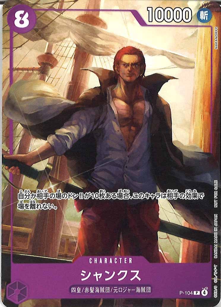 [OP_PROMO]シャンクス【P】P-104(illust:NAKANORYO)