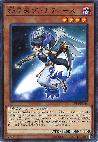 [LVP2]極星天ヴァナディース(ノーマル)LVP2-JP044