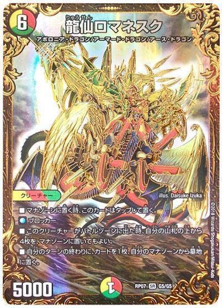 [DMRP-07]龍仙ロマネスク【SR】G5/G5