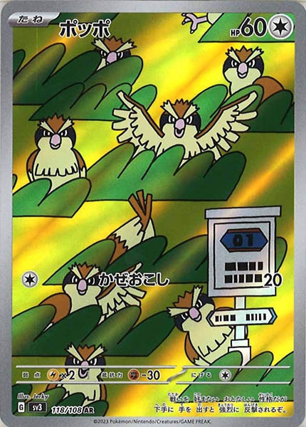 [SV3]ポッポ【AR】118/108