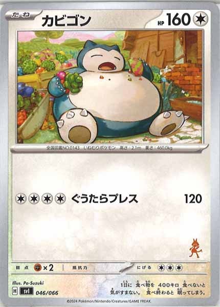 [SVI]カビゴン【No Mark】046/066