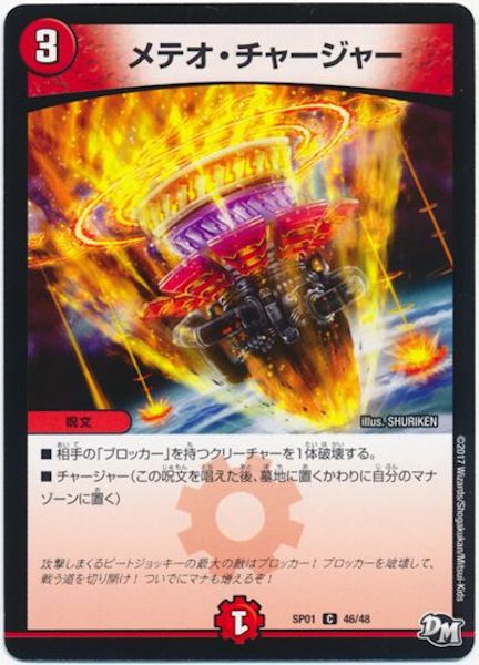 [DMSP-01]メテオ・チャージャー【C】46/48