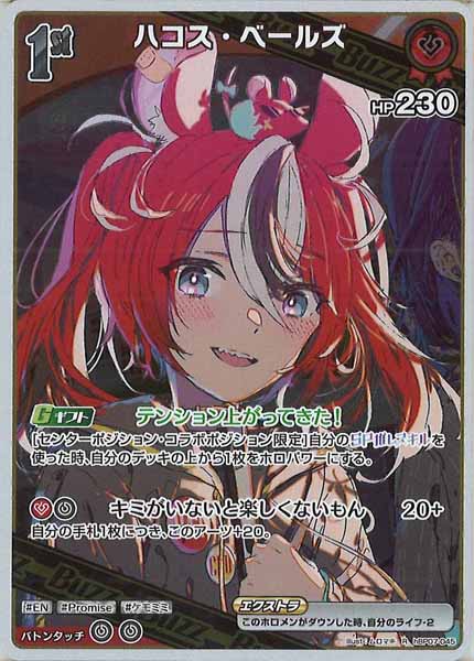 [hBP07]ハコス・ベールズ【R】hBP07-045
