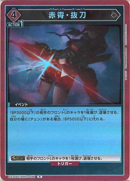 [UA30-BT]赤霄・抜刀【R】UA30BT/ARK-1-096
