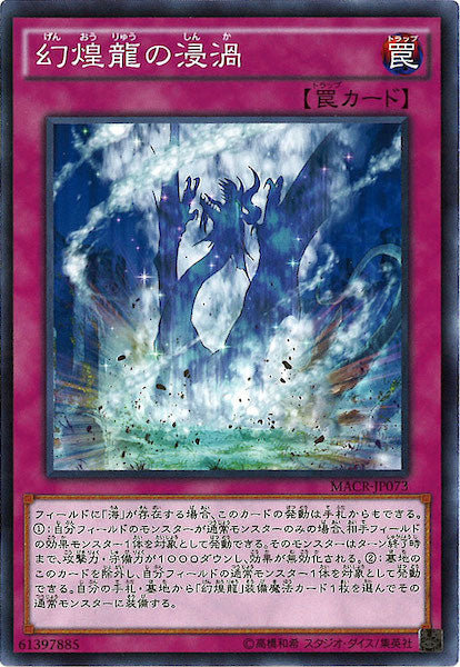 [MACR]幻煌龍の浸渦(ノーマル)MACR-JP073