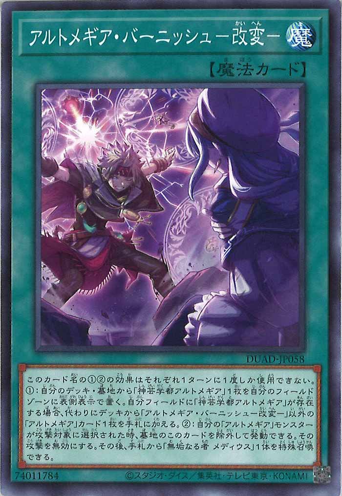 [DUAD]アルトメギア・バーニッシュ－改変－(ノーマル)DUAD-JP058