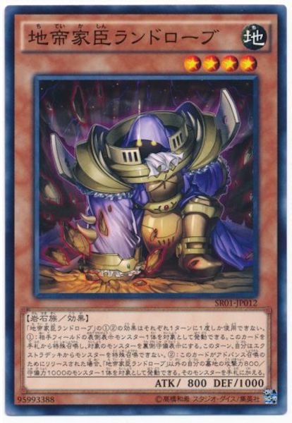 [SR01]地帝家臣ランドローブ(ノーマル)SR01-JP012