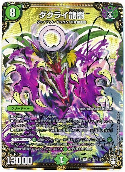 [DMRP-13]ダクライ龍樹【SE】秘12/秘15