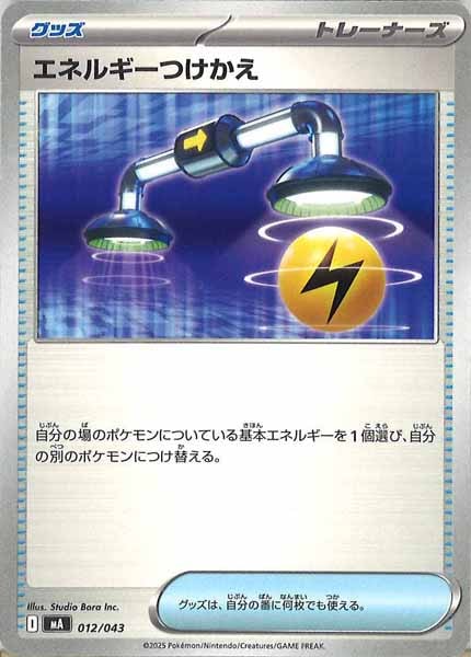 [MA]エネルギーつけかえ【No Mark】012/043