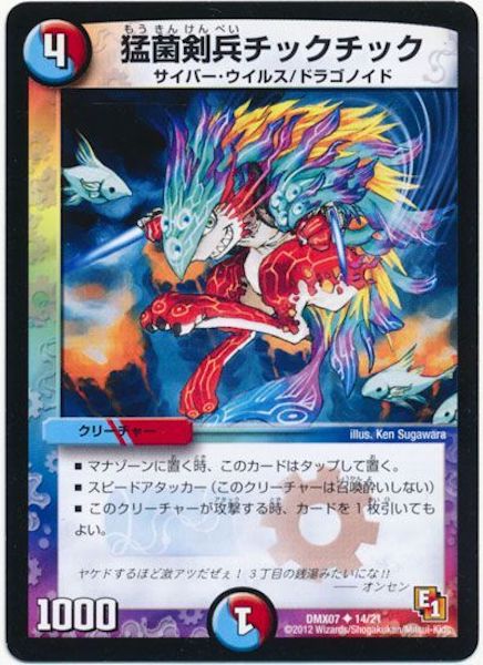 [DMX-07]猛菌剣兵チックチック【UC】14/21