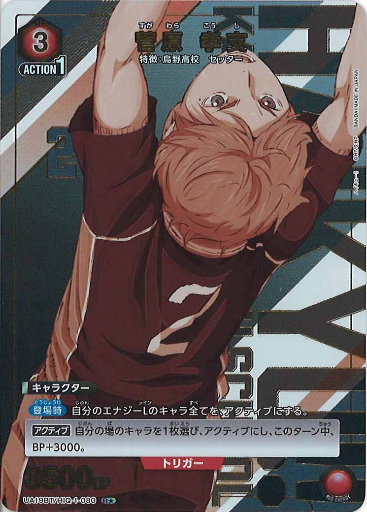 [UA19-BT]菅原 孝支(パラレル★)【R】UA19BT/HIQ-1-080