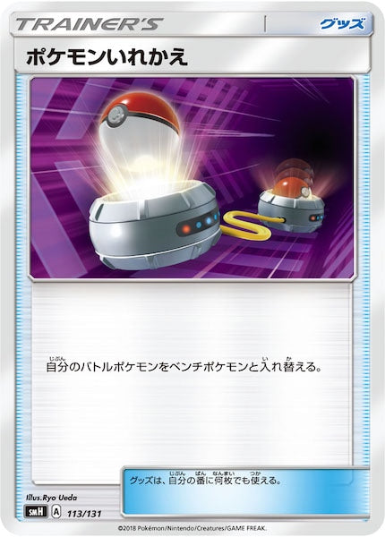[SMH]ポケモンいれかえ【No mark】113/131