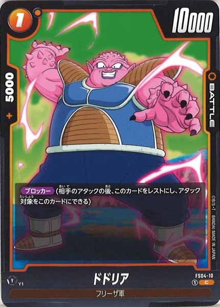 [FS04]ドドリア【C】FS04-10