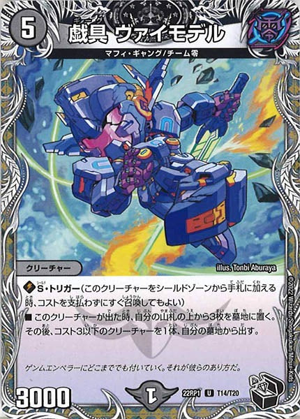 [DM22-RP1]戯具 ヴァイモデル（黒トレジャー）【UC】T14/T20