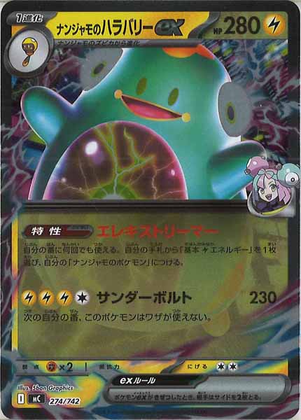 [MC]ナンジャモのハラバリーex(ミラー仕様)【No mark】274/742