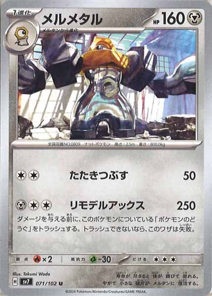 [SV7]メルメタル【U】071/102