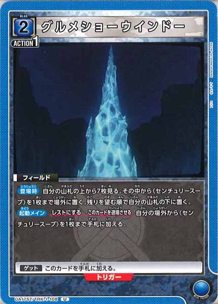 [UA17-ST]グルメショーウインドー【U】UA17ST/TRK-1-108