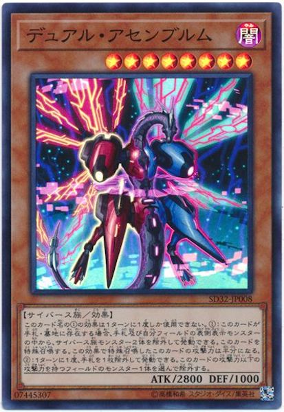 [SD32]デュアル･アセンブルム(スーパーレア)SD32-JP008