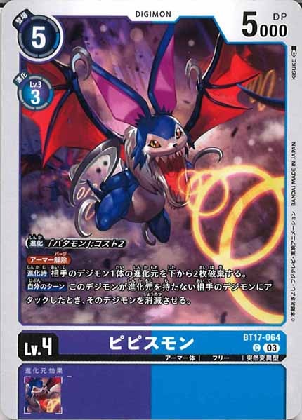 [BT-17]ピピスモン【C】BT17-064