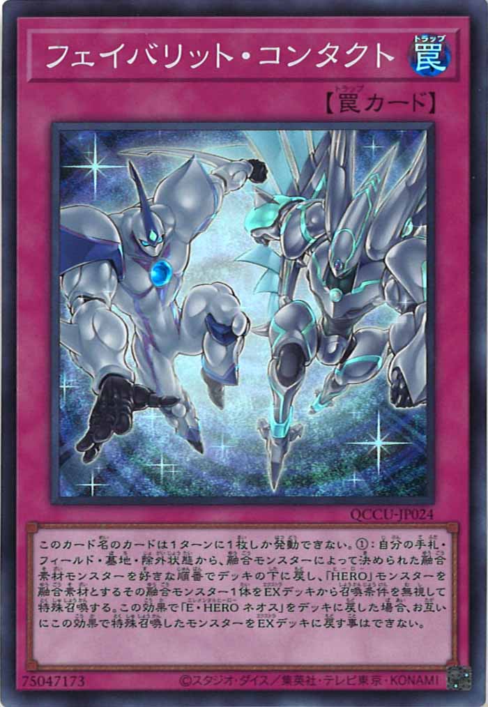 [QCCU]フェイバリット・コンタクト(スーパーレア)QCCU-JP024