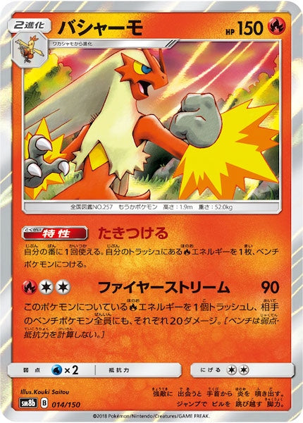 [SM8b]バシャーモ【No mark】014/150