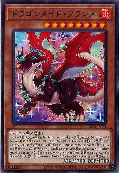 [SLF1]ドラゴンメイド・フランメ(ノーマル)SLF1-JP061