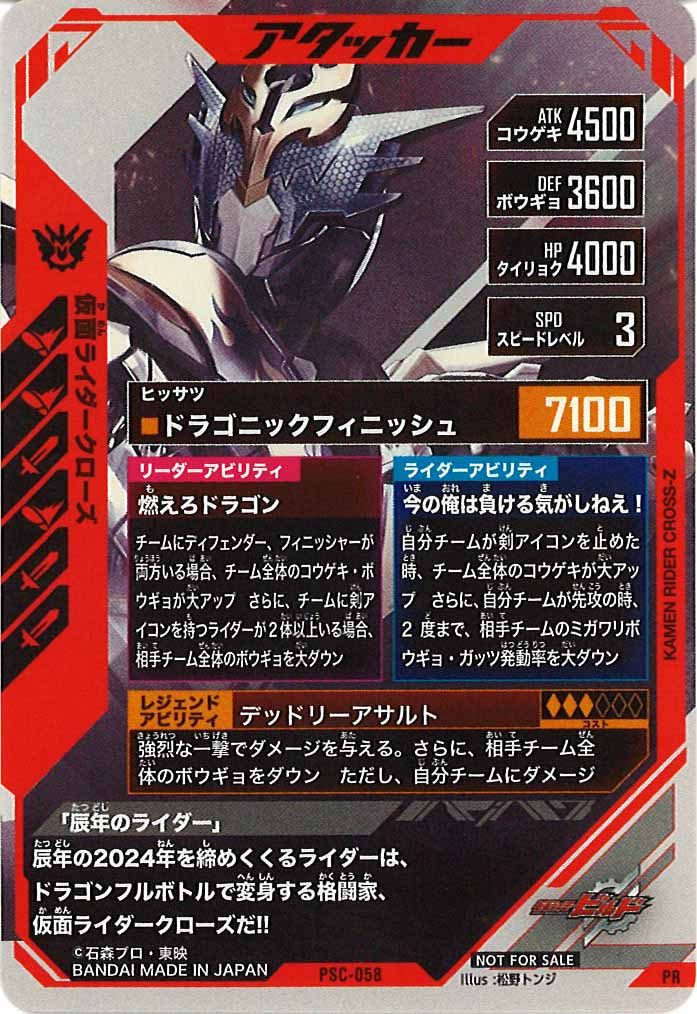 [PCS]仮面ライダークローズ【PR】PSC-058