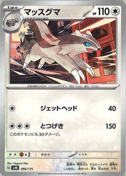 [SVM]マッスグマ【No mark】099/175