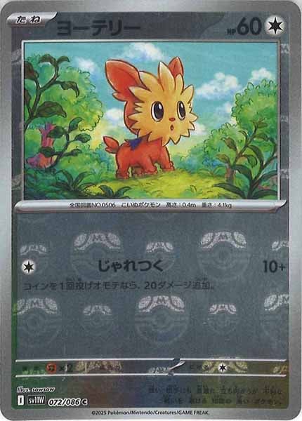 [SV11W]ヨーテリー(マスターボールミラー仕様）【C】072/086