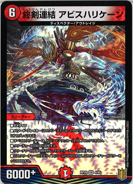 [DMRP-20]終剣連結 アビスハリケーン【VR】4/95