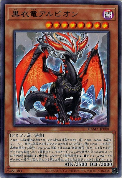 [DAMA]黒衣竜アルビオン(レア)DAMA-JP008