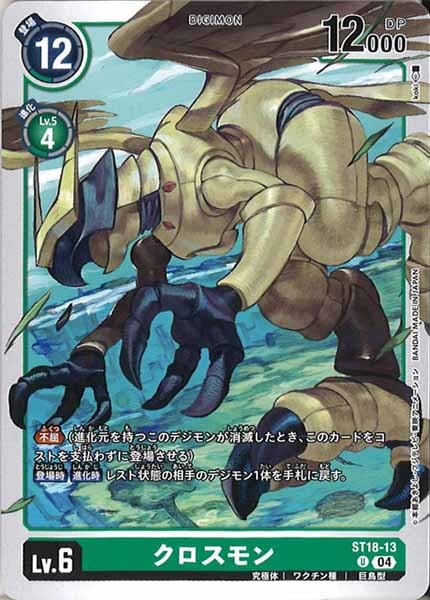 [ST-18]クロスモン【U】ST18-13