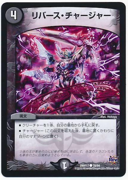 [DMR-17]リバース・チャージャー【C】78/94