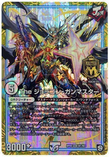 [DMRP-09]The ジョラゴン・ガンマスター【MAS】M1/M3