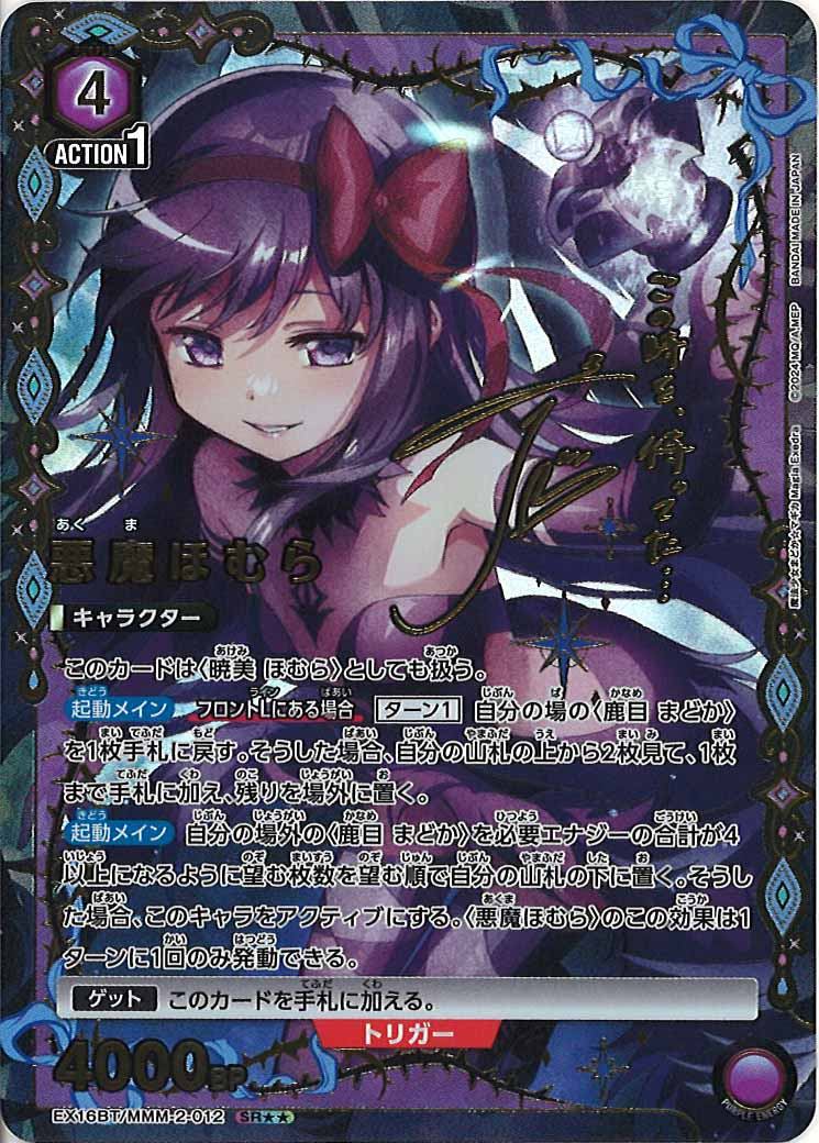 [EX16-BT]悪魔ほむら(パラレル★★)【SR】EX16BT/MMM-2-012